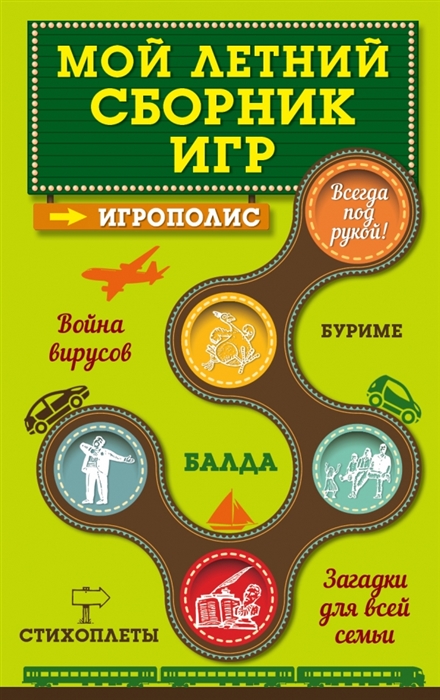 

Мой летний сборник игр