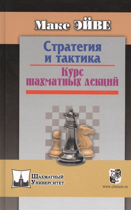 

Стратегия и тактика Курс шахматных лекций