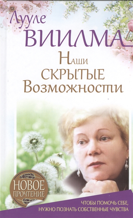 

Наши скрытые возможности Что бы помочь себе нужно познать собственные чувства