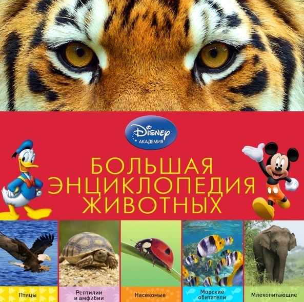 Большая энциклопедия животных 2-е издание