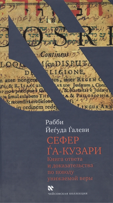 Галеви Р. Сефер га-кузари Книга хазара Книга ответа и доказательства по поводу унижаемой веры Галеви Р. Сефер га-кузари Книга хазара Книга ответа и доказательства по поводу унижаемой веры