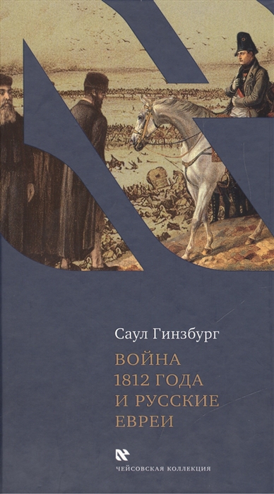 

Отечественная война 1812 года и русские евреи