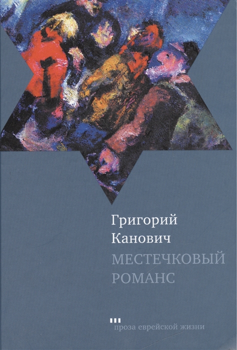 

Местечковый романс