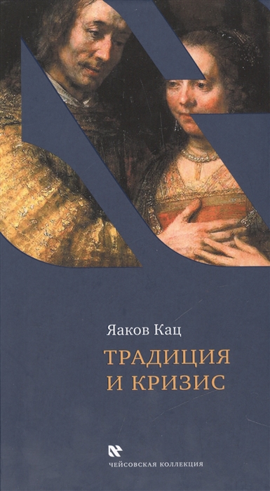 

Традиция и кризис Еврейское общество на исходе Средних веков