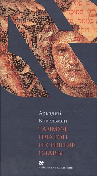 

Талмуд Платон и сияние славы