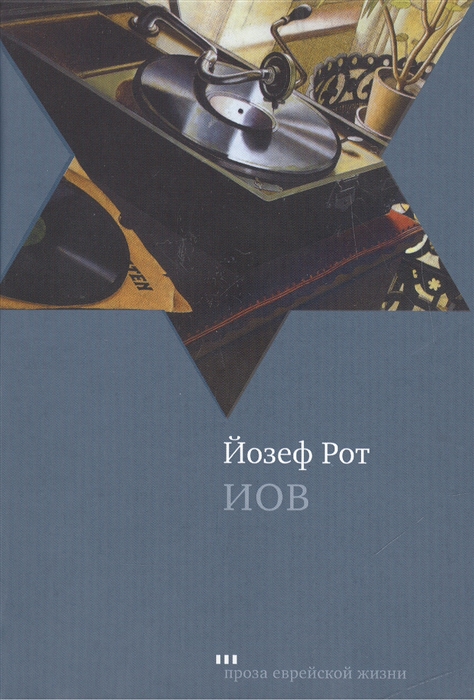 

Иов Роман Hiob