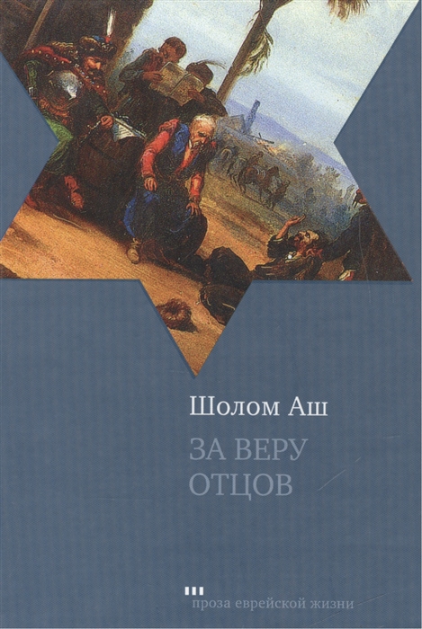 

За веру отцов Роман
