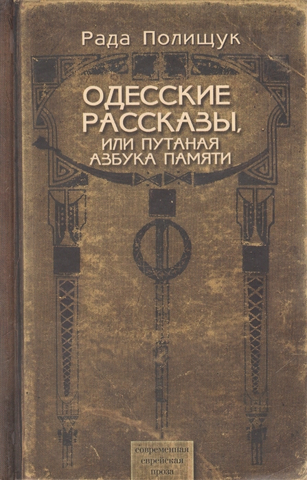 

Одесские рассказы или Путаная азбука памяти