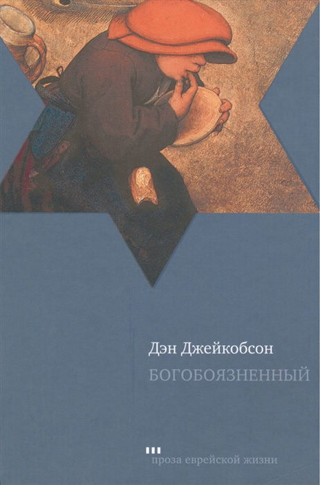 

Богобоязненный Роман The God-Fearer