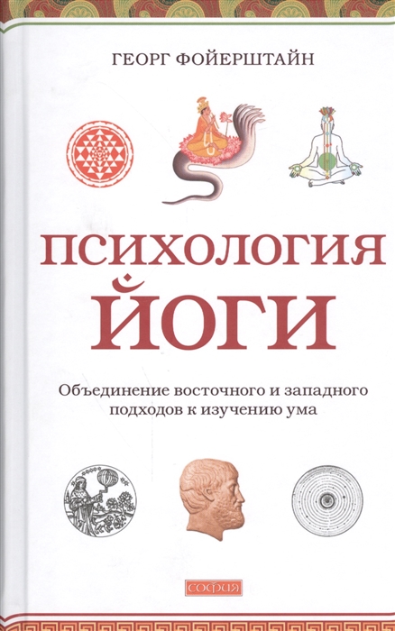 

Психология йоги Объединение восточного и западного подходов к изучению ума
