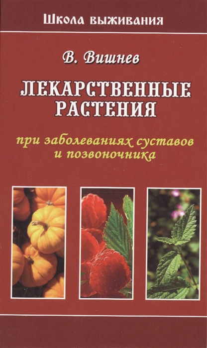 

Лекарственные растения при заболеваниях суставов и позвоночника