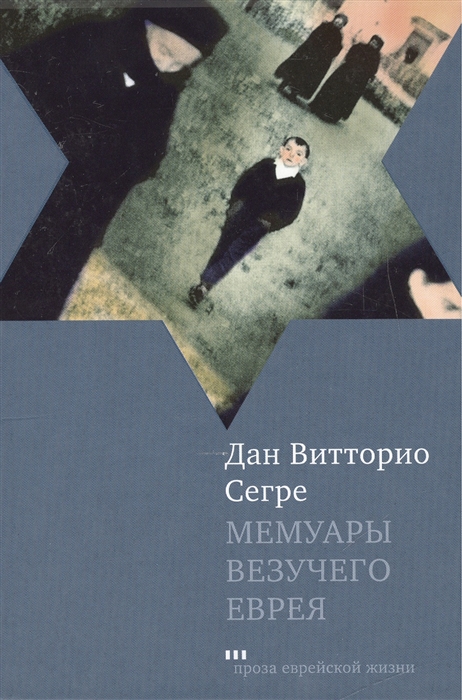 Сегре Д. - Мемуары везучего еврея Итальянская история Memoirs of a Fortunate Jew An Italian story