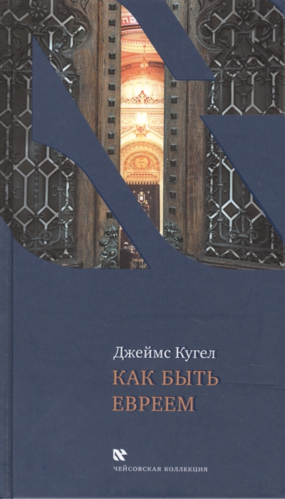 

Как быть евреем