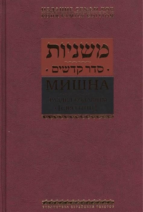 

Мишна Раздел Кодашим Святыни