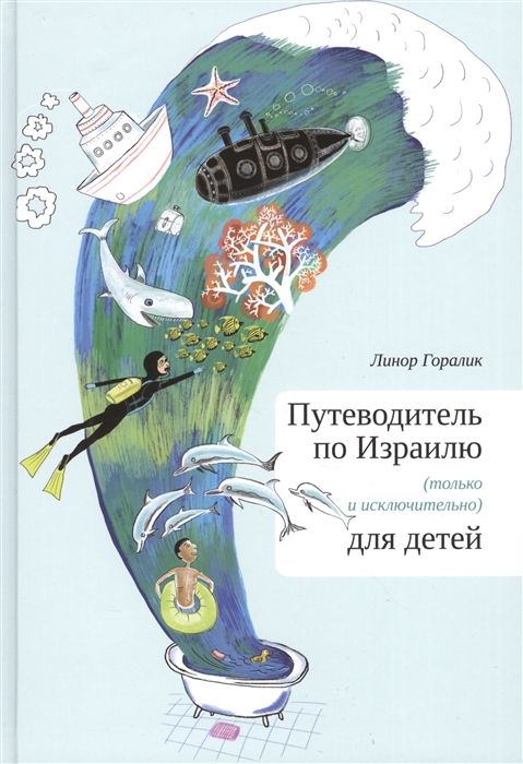 

Путеводитель по Израилю только и исключительно для детей