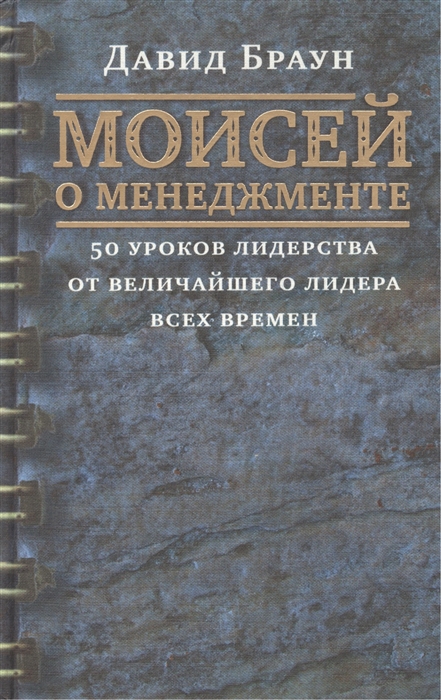 Браун Д. - Моисей о менеджменте 50 уроков лидерства от величайшого лидера всех времен