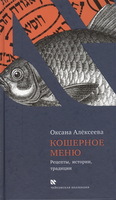 

Кошерное меню Рецепты истории традиции