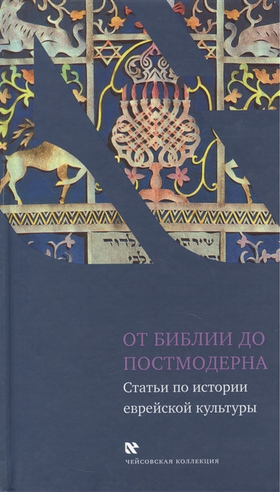 Бурмистров К., Воробьев А. и др. (ред.) - От Библии до постмодерна Статьи по истории еврейской культуры