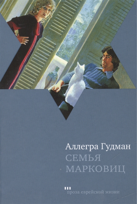 

Семья Марковиц Рассказы The Family Markowitz Short Stories