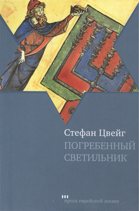 Цвейг С. - Погребенный светильник Легенда Der begrabene Leuchter