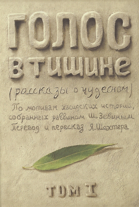 Шехтер Я. - Голос в тишине Рассказы о чудесном По мотивам хасидских историй собранных раввином Шломо-Йосефом Зевиным Том I