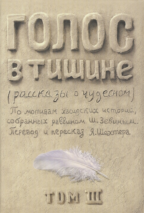 Шехтер Я. - Голос в тишине Рассказы о чудесном По мотивам хасидских историй собранных раввином Шломо-Йосефом Зевиным Том III