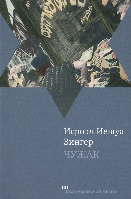 

Чужак Повести