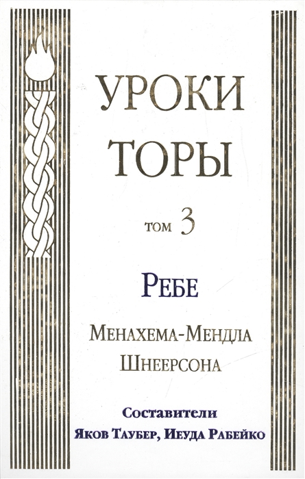 

Уроки Торы Том 3 Ребе Менахема-Мендла Шнеерсона