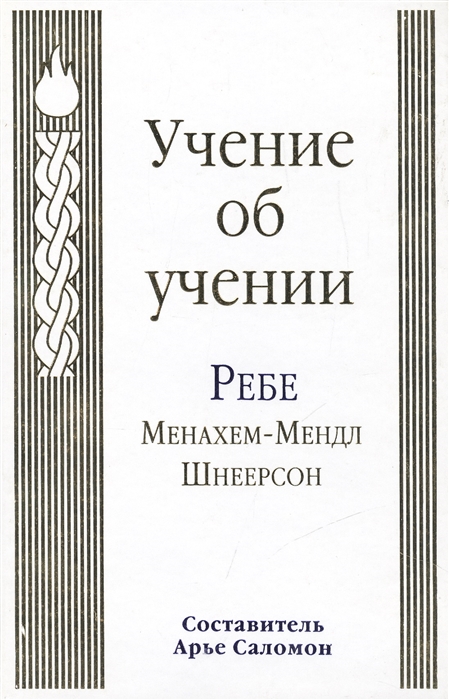 

Учение об учении Ребе Менахем-Мендл Шнеерсон The Educational Teachings of Rabbi Menachem M Schneerson