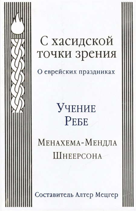 

С хасидской точки зрения О еврейских праздниках Любавичский Ребе Менахем-Мендл Шнеерсон Chasidic Perspectives A festival anthology Discourses by the Lubavitcher Rebbe Rabbi Menachem M Schneerson