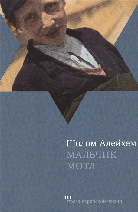 Французские мальчики книга. Мальчик Мотл ( Шолом-Алейхем ). Шолом-Алейхем "мальчик Мотл в Америке". Шолом Алейхем книги. Шолом Алейхем рассказы для детей.