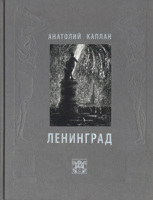 

Ленинград Литографии 1944-1956 Рисунки из блокнотов 1944-1948