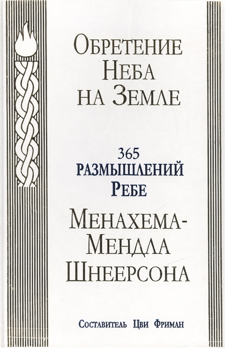 

Обретение Неба на Земле 365 размышлений Ребе Менахема-Мендла Шнеерсона Bringing Heaven Down To Earth 365 meditations from the teaching of the Rebbe Menachem Mendel Schneerson