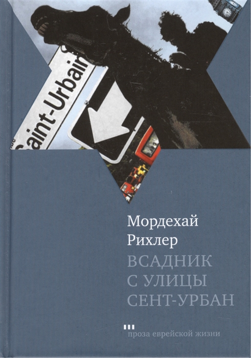 

Всадник с улицы Сент-Урбан Роман