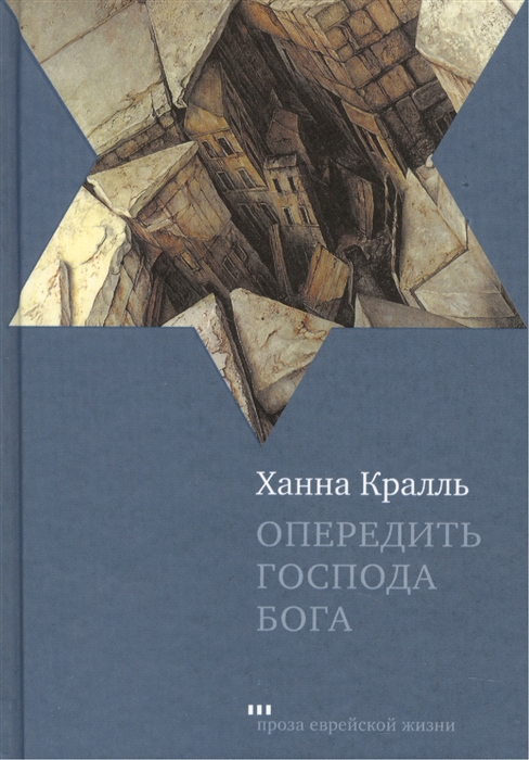 

Опередить Господа Бога Повесть