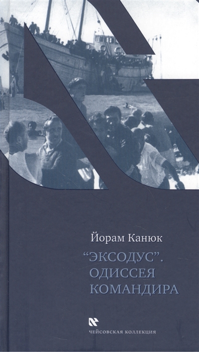 

Эксодус Одиссея командира Роман