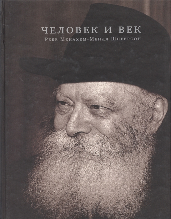 Рабейко И. (сост.) - Человек и век Ребе Менахем-Мендл Шнеерсон