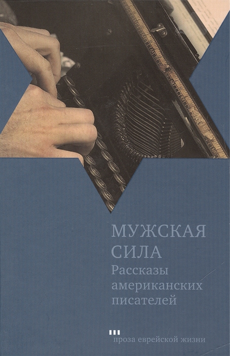 

Мужская сила Рассказы американских писателей Virility Short stories