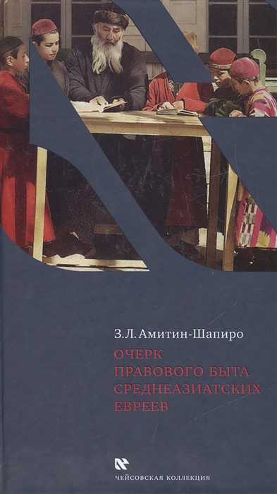 

Очерк правового быта среднеазиатских евреев по изданию 1931 года