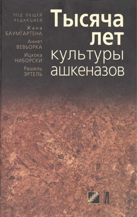 

Тысяча лет культуры ашкеназов Mille ans de cultures ashkenazes