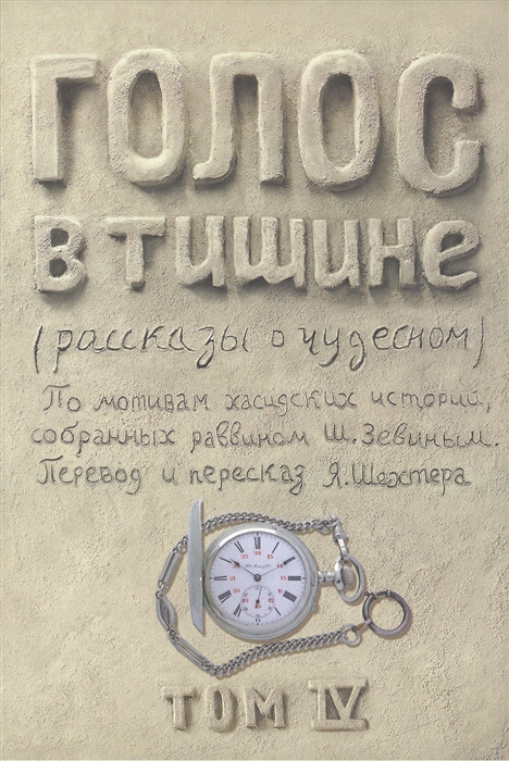 Шехтер Я. - Голос в тишине Рассказы о чудесном По мотивам хасидских историй собранных раввином Шломо-Йосефом Зевиным Том IV