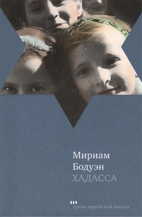 

Хадасса Роман Hadassa