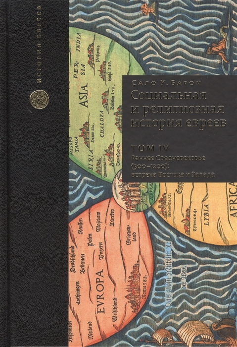 Барон С. - Социальная и религиозная история евреев Том IV Раннее Средневековье 500-1200 встреча Востока и Запада