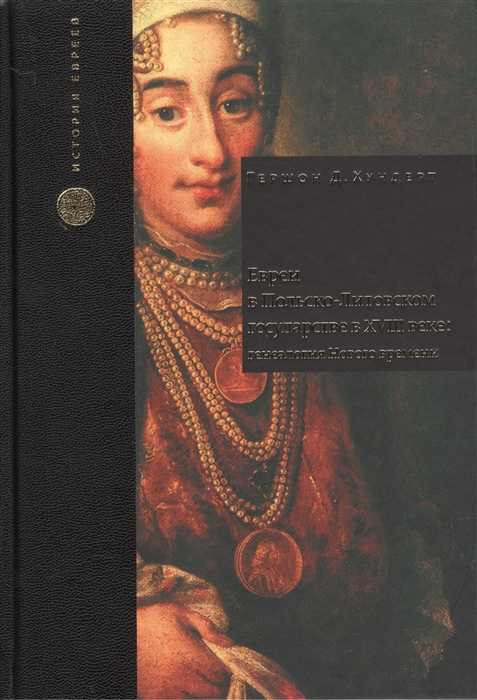 

Евреи в Польско-Литовском государстве в XVIII веке генеалогия Нового времени