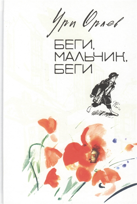 

Беги мальчик беги Повесть