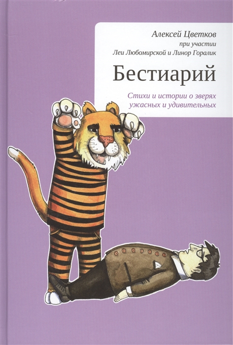 Цветков А., Любомирская Л., Горалик Л. - Бестиарий Стихи и истории о зверях ужасных и удивительных