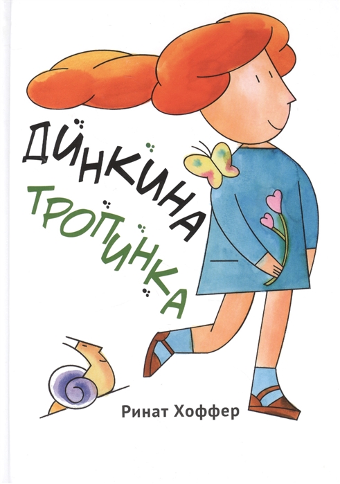 

Динкина тропинка