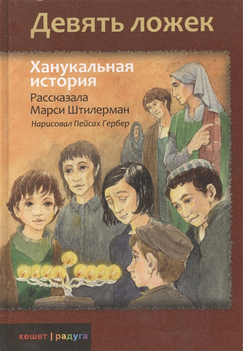 

Девять ложек Ханукальная история
