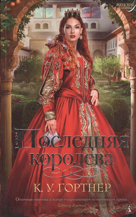 

Последняя королева