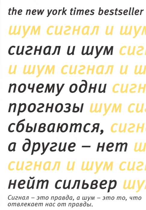 

Сигнал и шум Почему одни прогнозы сбываются а другие - нет